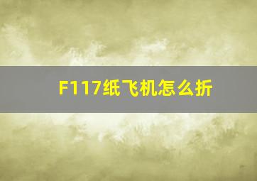 F117纸飞机怎么折