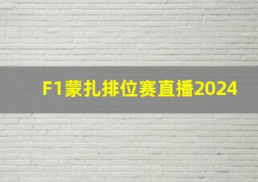 F1蒙扎排位赛直播2024