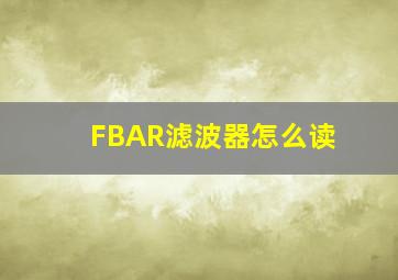 FBAR滤波器怎么读