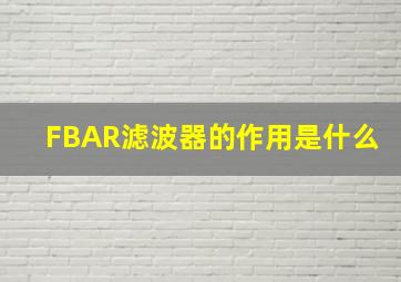 FBAR滤波器的作用是什么