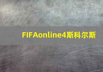 FIFAonline4斯科尔斯