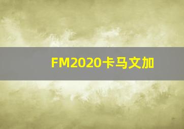 FM2020卡马文加