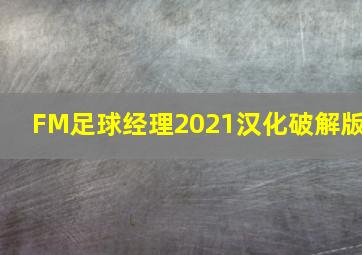 FM足球经理2021汉化破解版