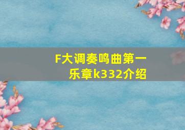 F大调奏鸣曲第一乐章k332介绍