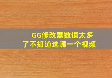 GG修改器数值太多了不知道选哪一个视频