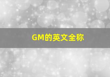 GM的英文全称