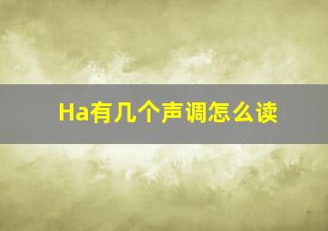 Ha有几个声调怎么读