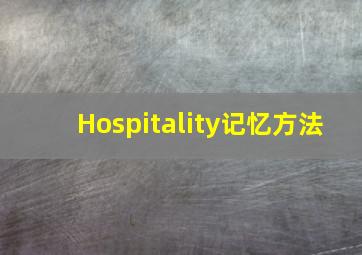 Hospitality记忆方法