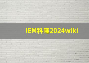 IEM科隆2024wiki