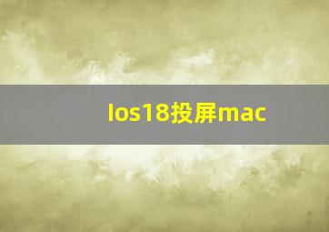 Ios18投屏mac