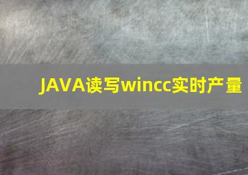 JAVA读写wincc实时产量