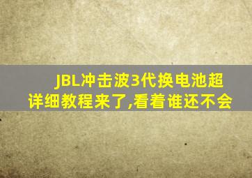 JBL冲击波3代换电池超详细教程来了,看着谁还不会