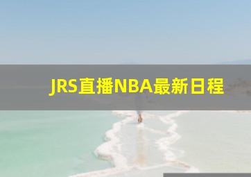 JRS直播NBA最新日程