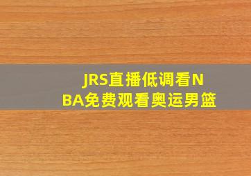 JRS直播低调看NBA免费观看奥运男篮