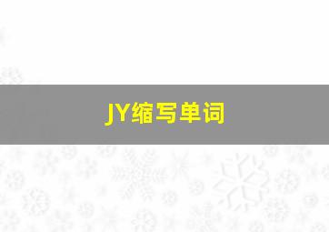 JY缩写单词