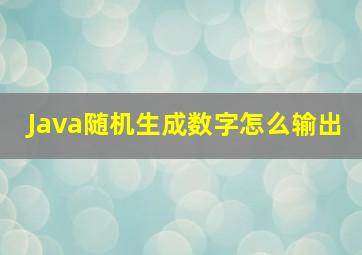 Java随机生成数字怎么输出