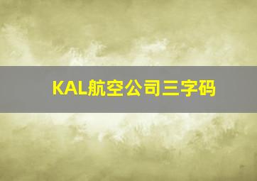 KAL航空公司三字码