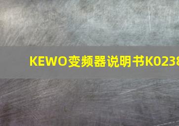 KEWO变频器说明书K0238