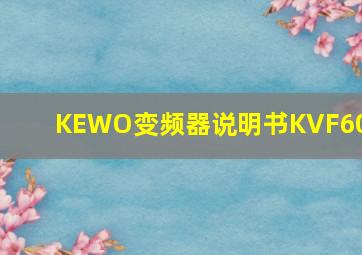 KEWO变频器说明书KVF600