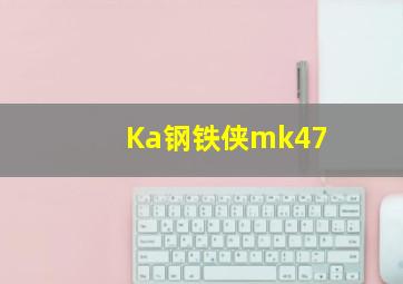 Ka钢铁侠mk47