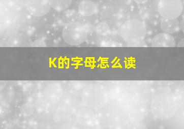 K的字母怎么读