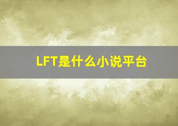 LFT是什么小说平台