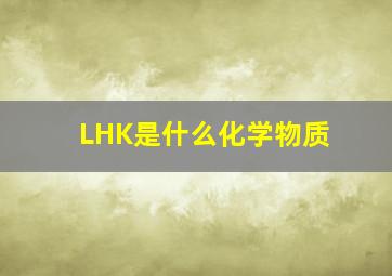 LHK是什么化学物质