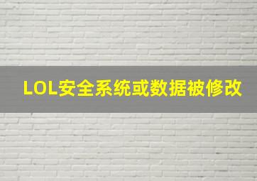 LOL安全系统或数据被修改