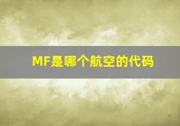 MF是哪个航空的代码