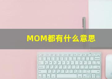 MOM都有什么意思