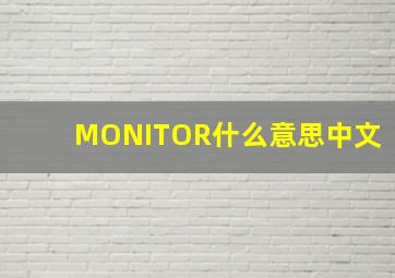 MONITOR什么意思中文