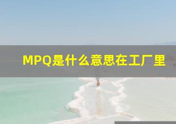 MPQ是什么意思在工厂里