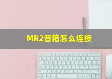 MR2音箱怎么连接