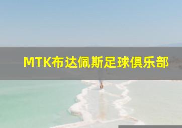 MTK布达佩斯足球俱乐部