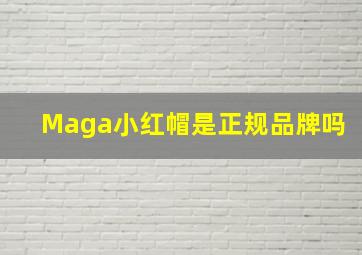 Maga小红帽是正规品牌吗