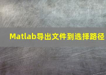 Matlab导出文件到选择路径