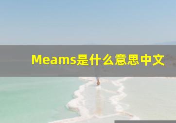 Meams是什么意思中文