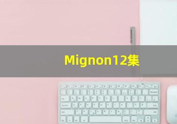 Mignon12集