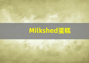 Milkshed蛋糕