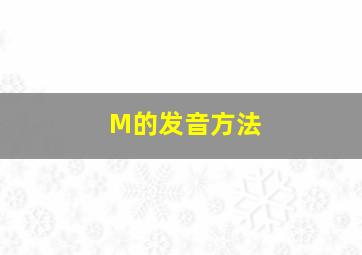 M的发音方法