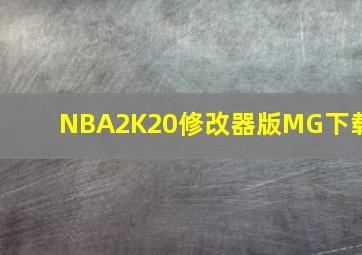 NBA2K20修改器版MG下载