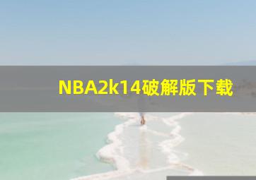 NBA2k14破解版下载