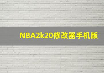 NBA2k20修改器手机版