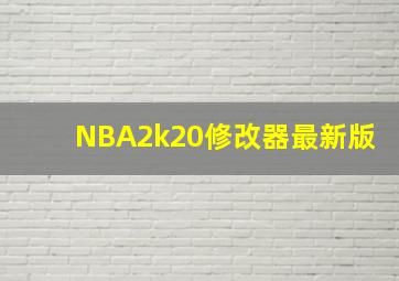 NBA2k20修改器最新版