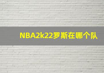 NBA2k22罗斯在哪个队