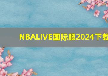 NBALIVE国际服2024下载