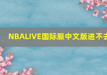 NBALIVE国际服中文版进不去