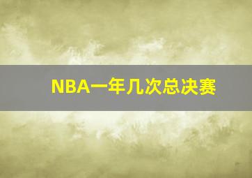 NBA一年几次总决赛