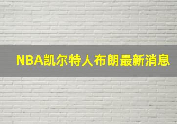 NBA凯尔特人布朗最新消息