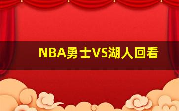 NBA勇士VS湖人回看